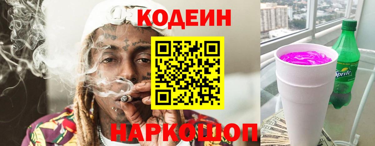 Лосино-Петровский  Кодеин Purple Drank  Кодеиновый сироп Lean напиток Lean (лин)  Вход с VPN 